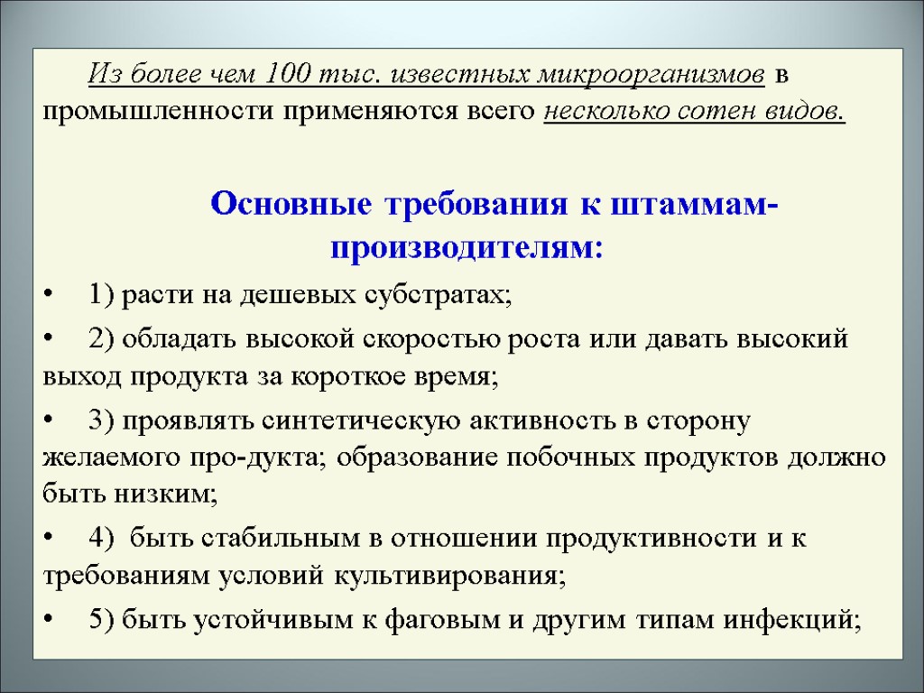 Из более чем 100 тыс. известных микроорганизмов в промышленности применяются всего несколько сотен видов.